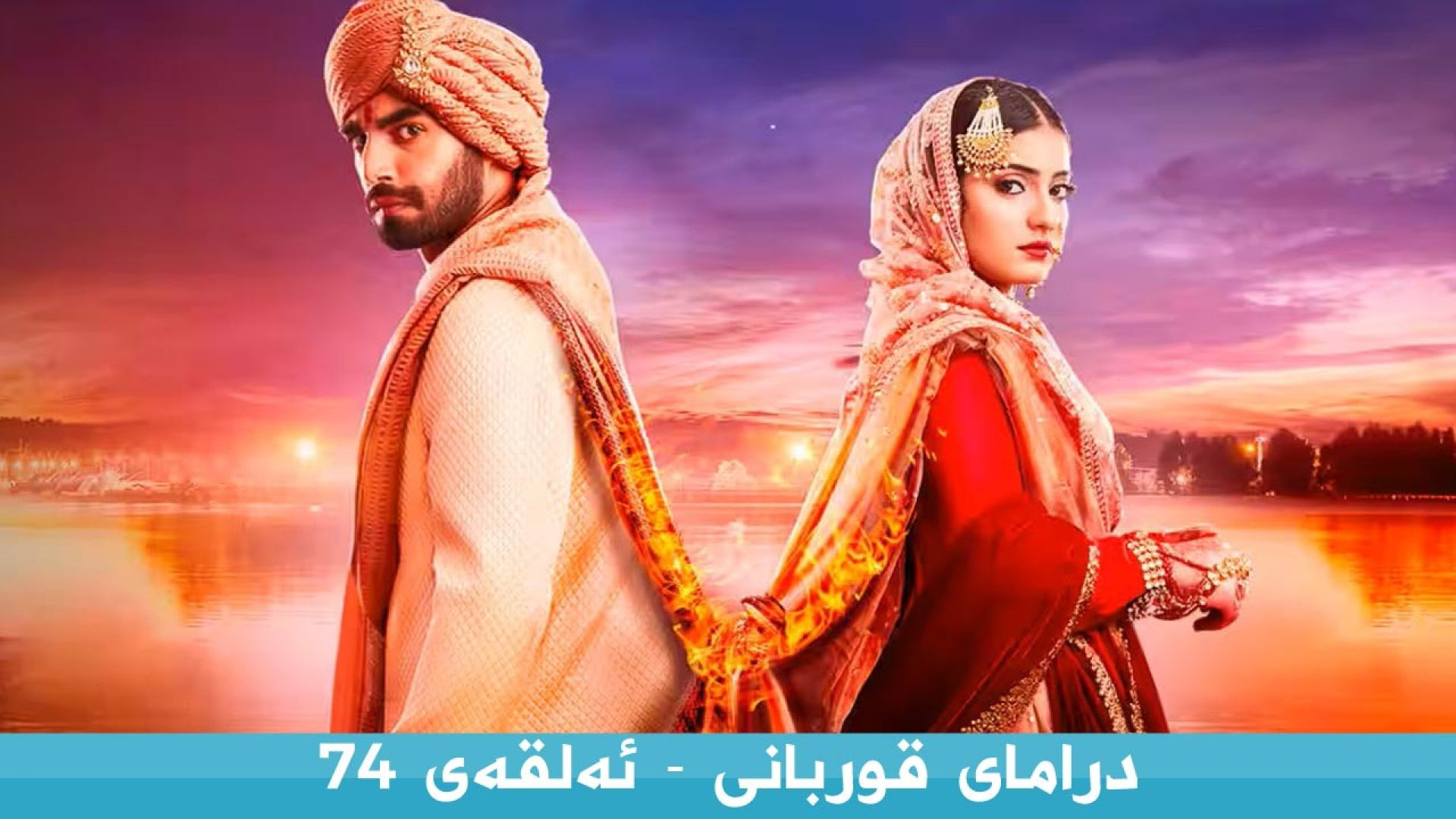 Qurbani 74